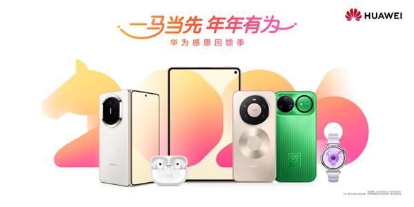 电子年货首选鸿蒙全家桶！35万＋应用服务加持 华为感恩季最高直降2000元
