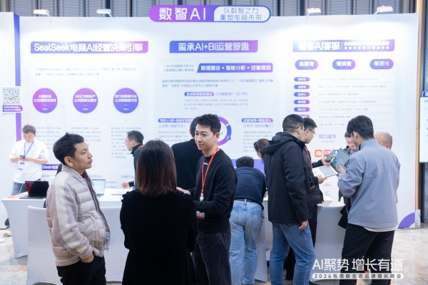 AI聚势，增长有道！这场千人电商峰会揭晓了2026电商确定性路径 