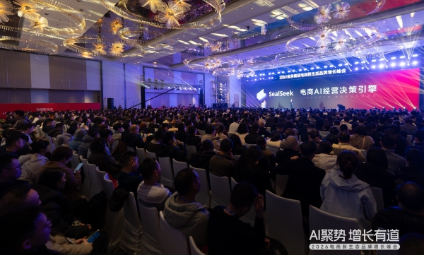 AI聚势，增长有道！这场千人电商峰会揭晓了2026电商确定性路径 