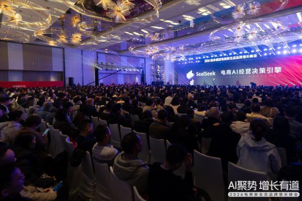 AI聚势，增长有道！这场千人电商峰会揭晓了2026电商确定性路径 