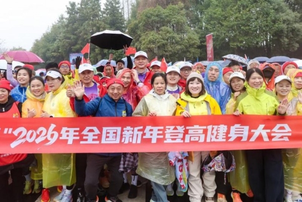 全民登高谱新篇，策马奔腾启华年：“中国体育彩票”2026年全国新年登高健身大会举行