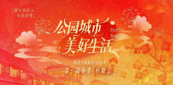 天府新区首届春季村糖会落幕 鹿溪荟点亮公园城市美好生活 