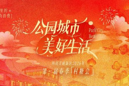 天府新区首届春季村糖会落幕 鹿溪荟点亮公园城市美好生活 