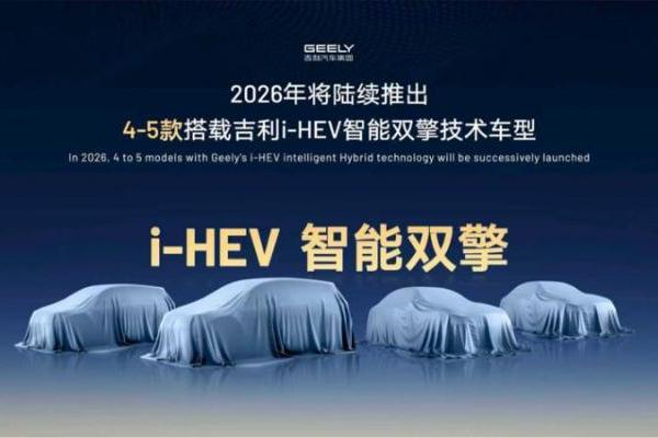 HEV混动技术第一！ 吉利推出i-HEV智能双擎 超越丰田、本田 