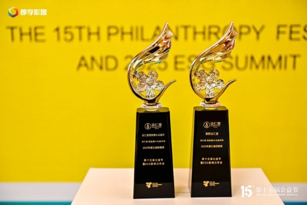 达仁堂速效救心公益行动斩获第十五届公益节双项大奖 