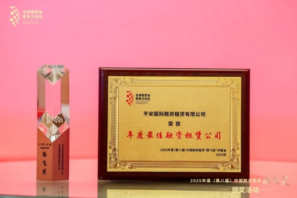 平安租赁五度蝉联“中国融资租赁腾飞奖·年度最佳融资租赁公司” 