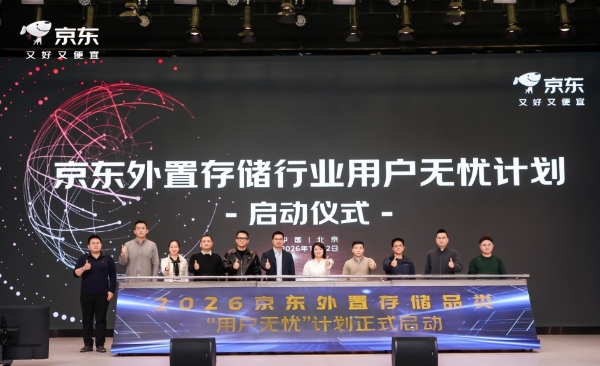 京东外置存储合作伙伴大会发布2026关键举措：锚定用户价值 携手伙伴共赢增长 