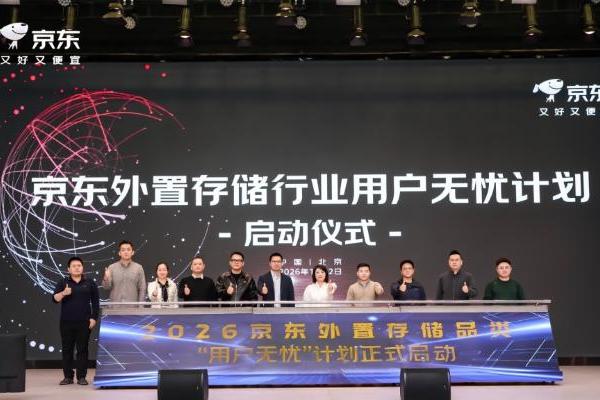 京东外置存储合作伙伴大会发布2026关键举措：锚定用户价值 携手伙伴共赢增长 