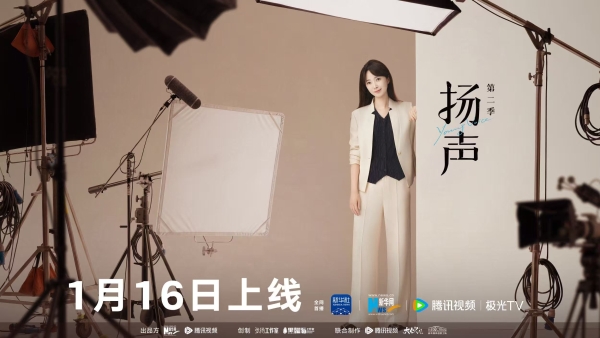  《扬声》第二季定档1月16日 对话时代焦点人物 
