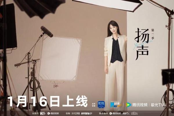  《扬声》第二季定档1月16日 对话时代焦点人物 
