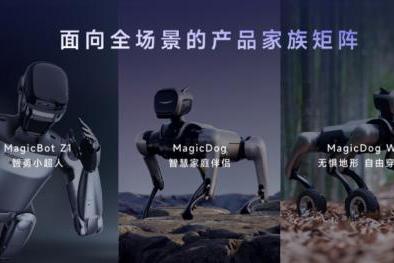 魔法原子2026全球合作大会成功举办，以“具身智能+X”引领具身智能赛道的确定性 