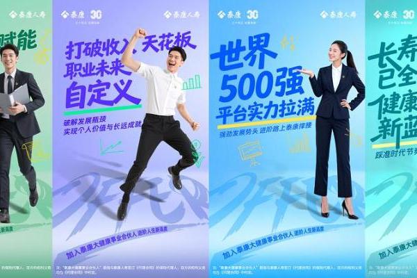  新春入局正当时：与泰康共创大健康事业，成就更好的自己 