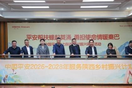 为陕西地区提供超200亿元风险保障 中国平安发布“服务陕西乡村振兴三年计划” 
