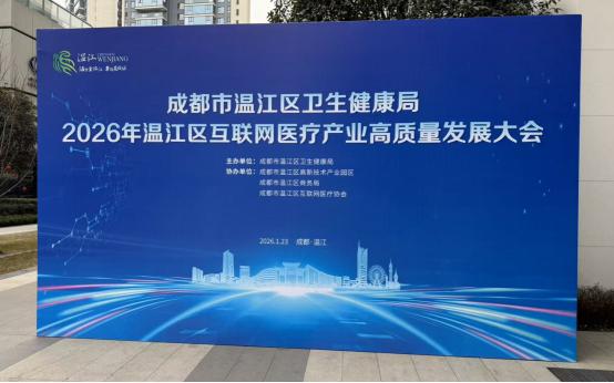 花花医联互联网医院受邀出席2026年温江区互联网医疗产业高质量发展大会 ——共话行业规范发展，助力医疗健康数智转型 