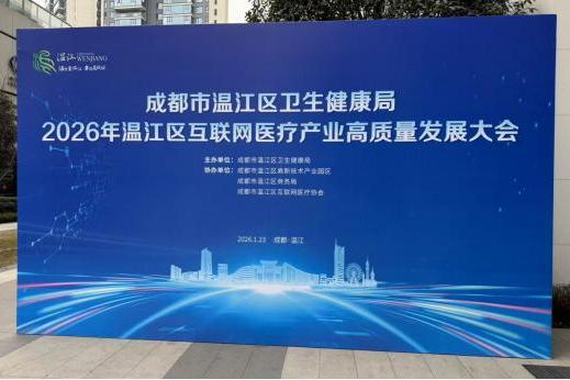 花花医联互联网医院受邀出席2026年温江区互联网医疗产业高质量发展大会 ——共话行业规范发展，助力医疗健康数智转型 