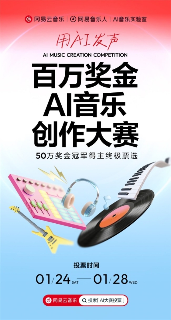 网易云音乐百万奖金AI音乐创作大赛进入冠军公开投票期 