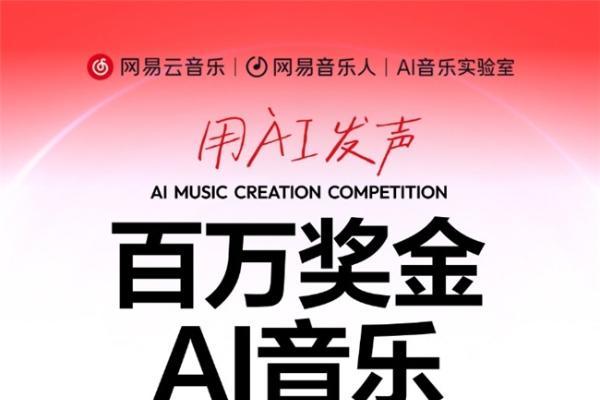 网易云音乐百万奖金AI音乐创作大赛进入冠军公开投票期 
