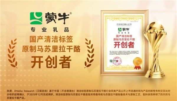 蒙牛打造国产“清洁标签”原制奶酪 引领中国乳业向高端价值链跃升 