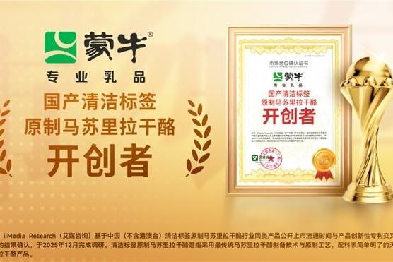蒙牛打造国产“清洁标签”原制奶酪 引领中国乳业向高端价值链跃升 