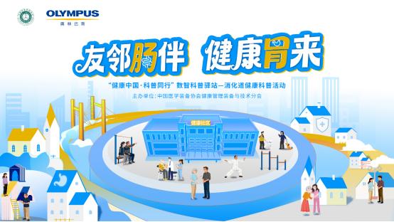 科普“晋”行时，三早要牢“冀”——奥林巴斯肠胃健康科普活动走进基层社区 