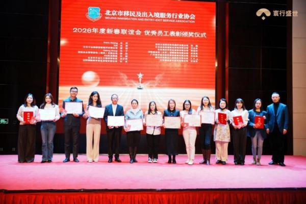 北京移民协会新春联谊会表彰 寰行盛世斩获2025年度行业殊荣！ 