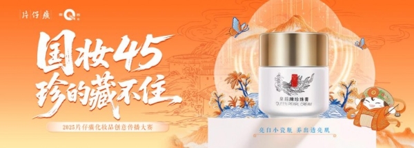  片仔癀化妆品以 “珍” 心，邀青春共叙东方审美新篇 