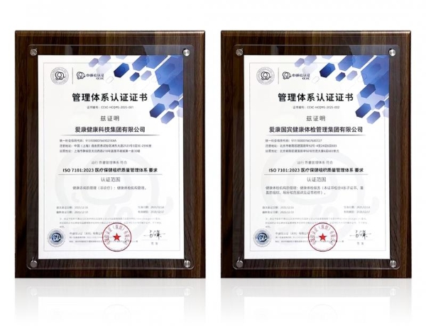 爱康通过ISO7101认证，为国内体检行业首家。