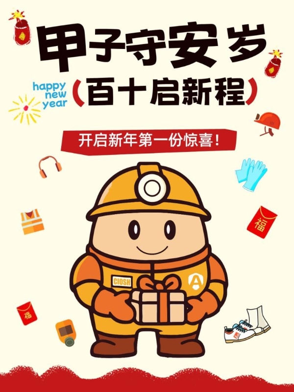 甲子守安岁 百十启新程——第110届中国国际劳动保护用品交易会蓄势待发