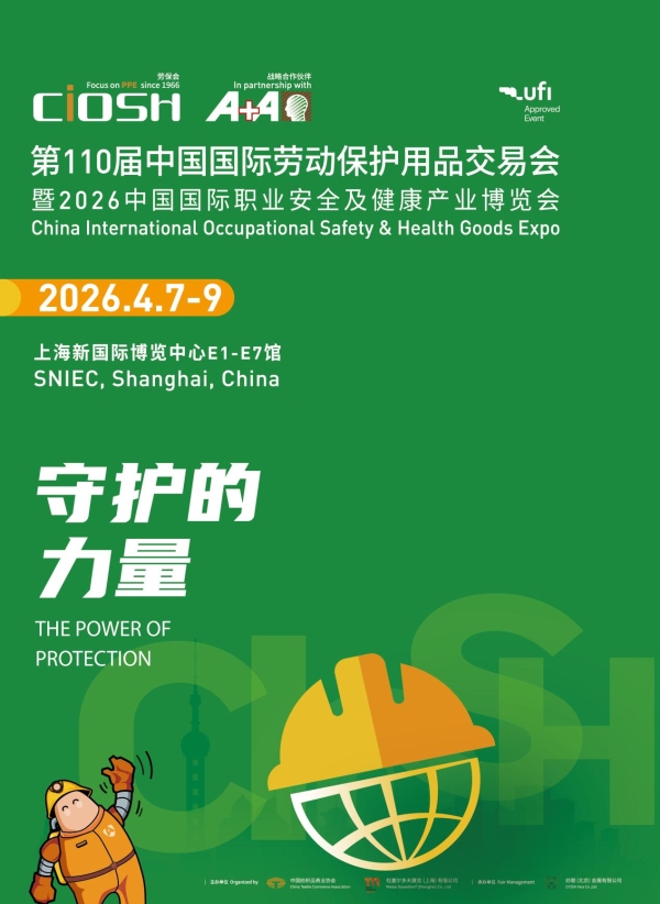 甲子守安岁 百十启新程——第110届中国国际劳动保护用品交易会蓄势待发