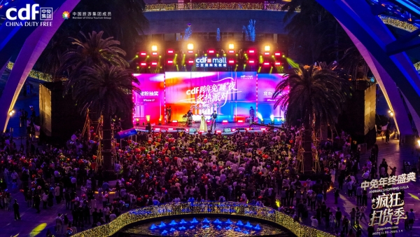 点燃岁末消费引擎，驱动自贸港建设动能：中免年终盛典完美收官