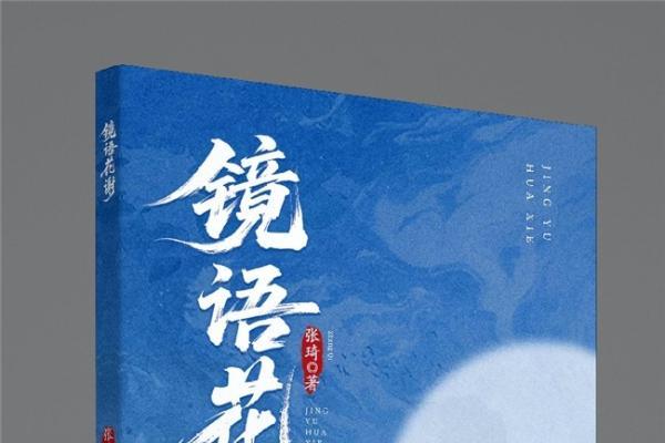  张琦新书《镜语花谢》：一场穿梭于佛魔仙道之间的东方幻想史诗 