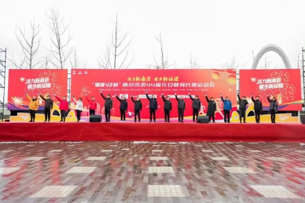 活力新南京 健步新征程!南京市第44届元旦健身长跑运动会成功举办