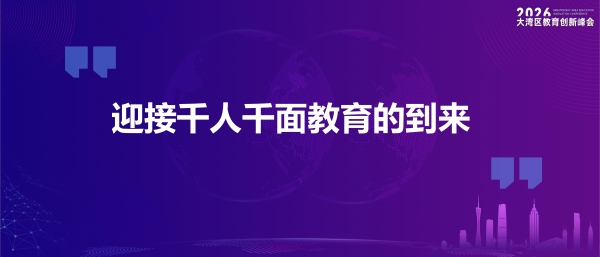 迈向千人千面的教育：卓越教育在AI时代的回答 