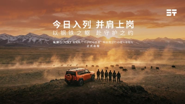 纵横携手新华社守护可可西里交车仪式圆满落幕，以责任守护中国净土 