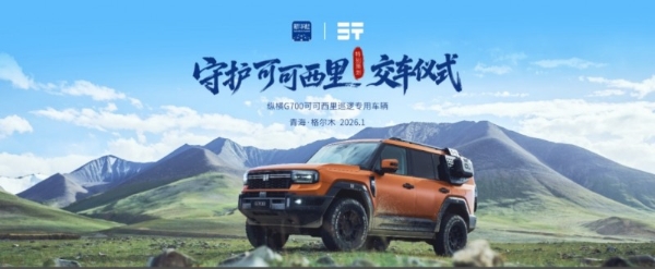 纵横携手新华社守护可可西里交车仪式圆满落幕，以责任守护中国净土 