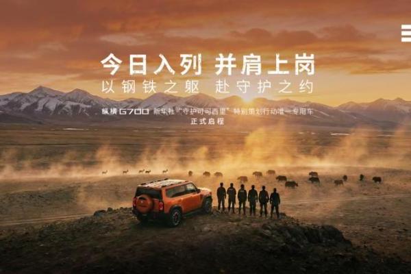 纵横携手新华社守护可可西里交车仪式圆满落幕，以责任守护中国净土 