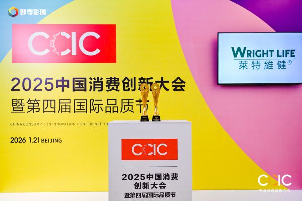 莱特维健荣膺双项大奖！闪耀2025中国消费创新大会 
