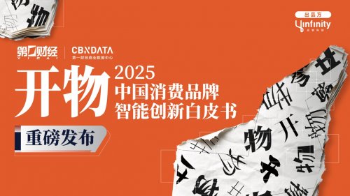 开年之瞻：当AI、具身智能走进消费现实， 中国品牌发展将走向何方？ 