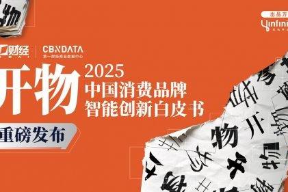 开年之瞻：当AI、具身智能走进消费现实， 中国品牌发展将走向何方？ 