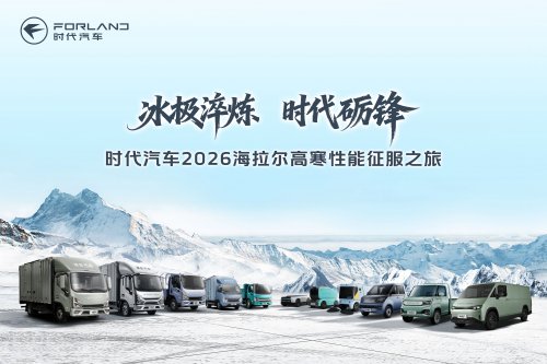 时代汽车2026海拉尔高寒性能征服之旅即将启程 