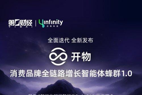 第一财经旗下应帆科技战略发布“开物 · 消费品牌全链路增长智能体蜂群1.0” 