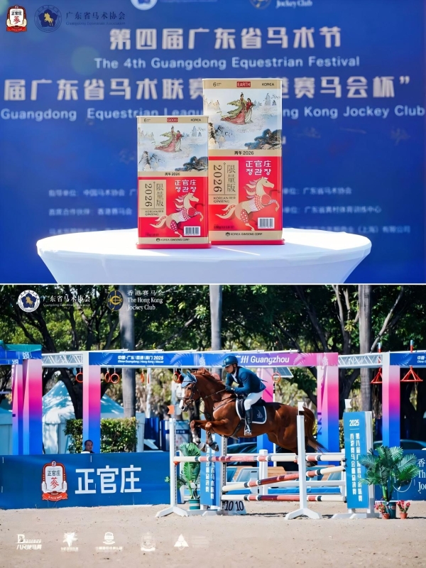  百年参养 驭见成功：正官庄携手第八届广东省马术联赛共启奔腾新章 