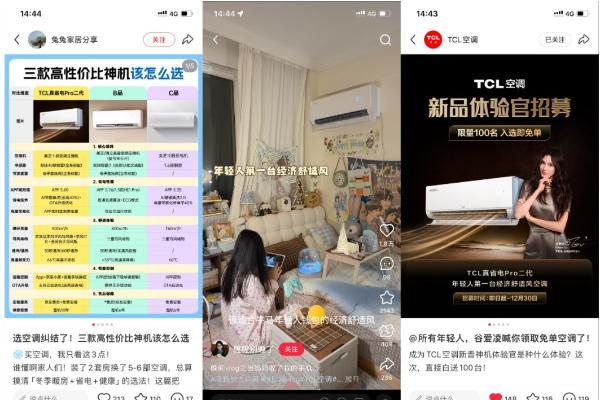 前置信任：TCL真省电Pro二代在抖音、小红书的“价值渗透”战 