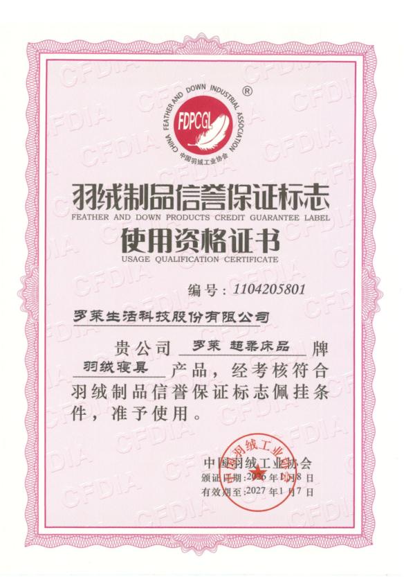 罗莱 超柔无边鹅绒被系列入选《升级和创新消费品指南》，以创新科技定义睡眠新标准 