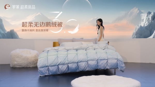 罗莱 超柔无边鹅绒被系列入选《升级和创新消费品指南》，以创新科技定义睡眠新标准 