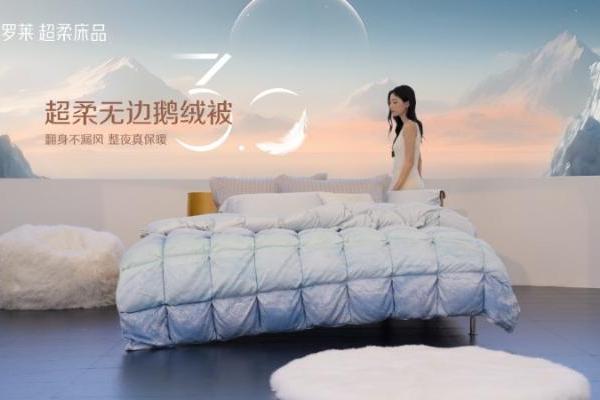 罗莱 超柔无边鹅绒被系列入选《升级和创新消费品指南》，以创新科技定义睡眠新标准 