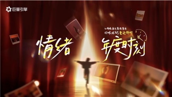 情绪年度时刻：在抖音，和亿万人一起，完成一次年度情绪的“存档 