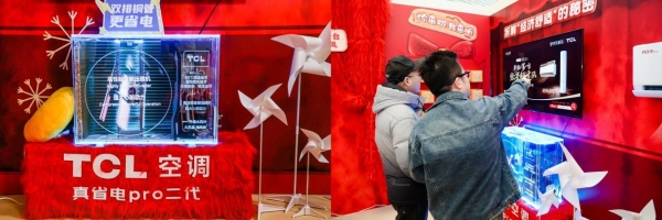 TCL空调“听劝式”新品首发燃爆跨年夜，解码家电业价值竞争新范式 