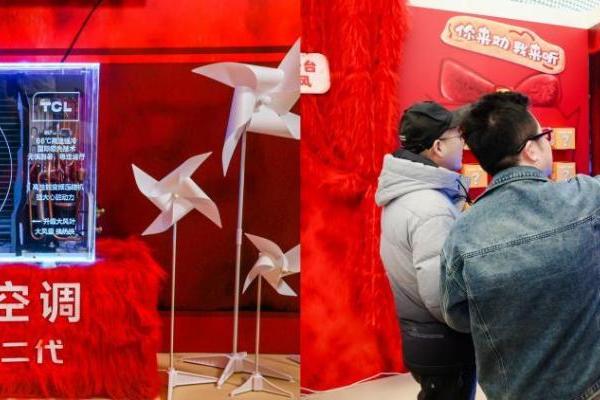 TCL空调“听劝式”新品首发燃爆跨年夜，解码家电业价值竞争新范式 