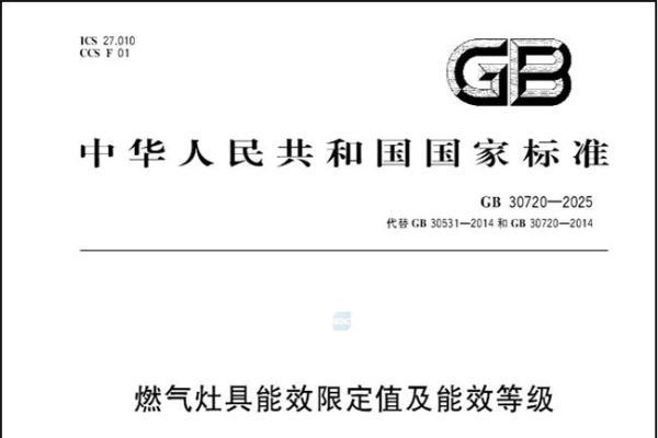 2026燃气灶新国标来了！燃气灶必须遵守这条“红线” 